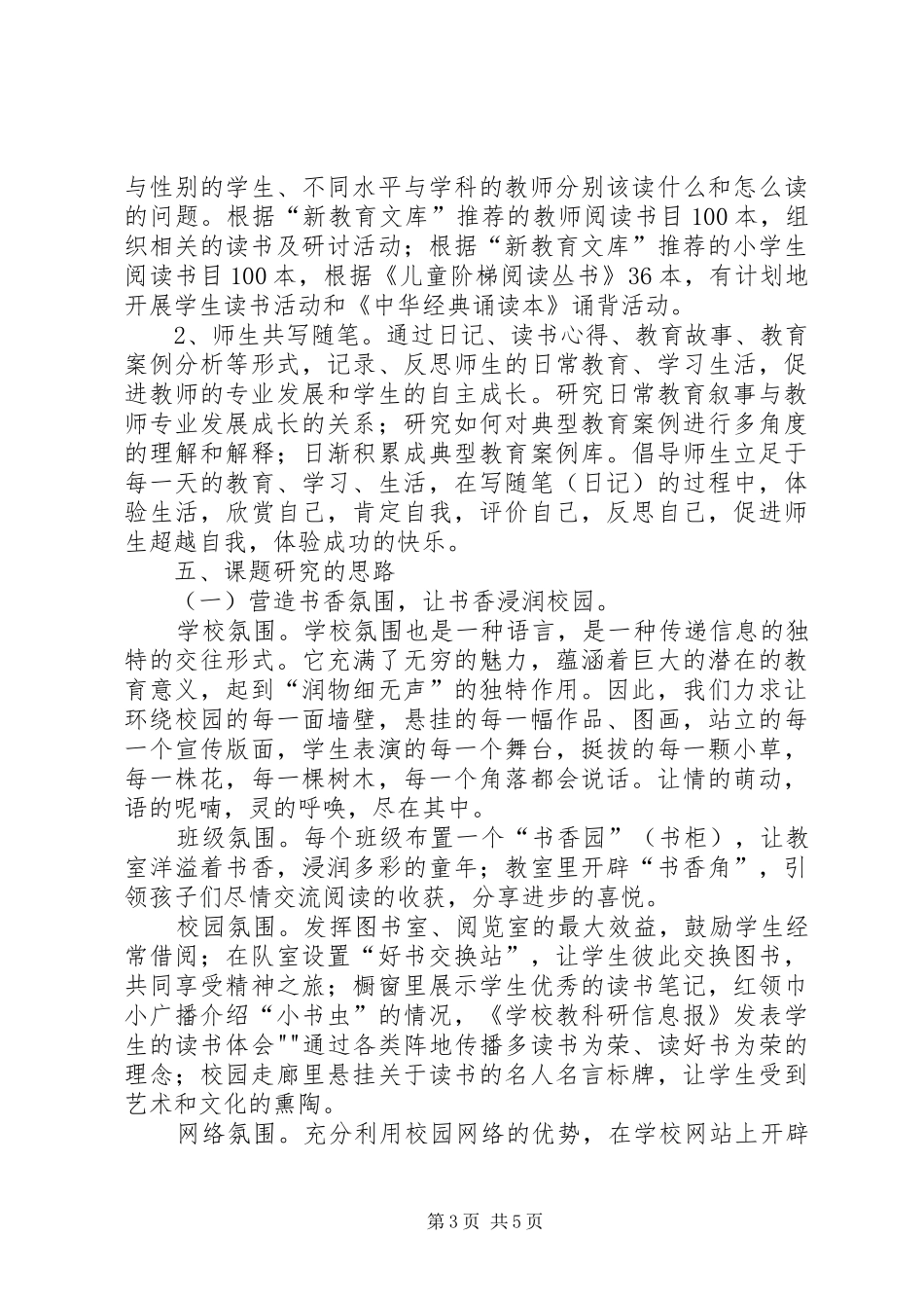 书香校园建设的实践和研究五篇范文_第3页