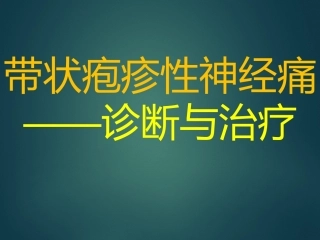 带状疱疹性神经痛医学