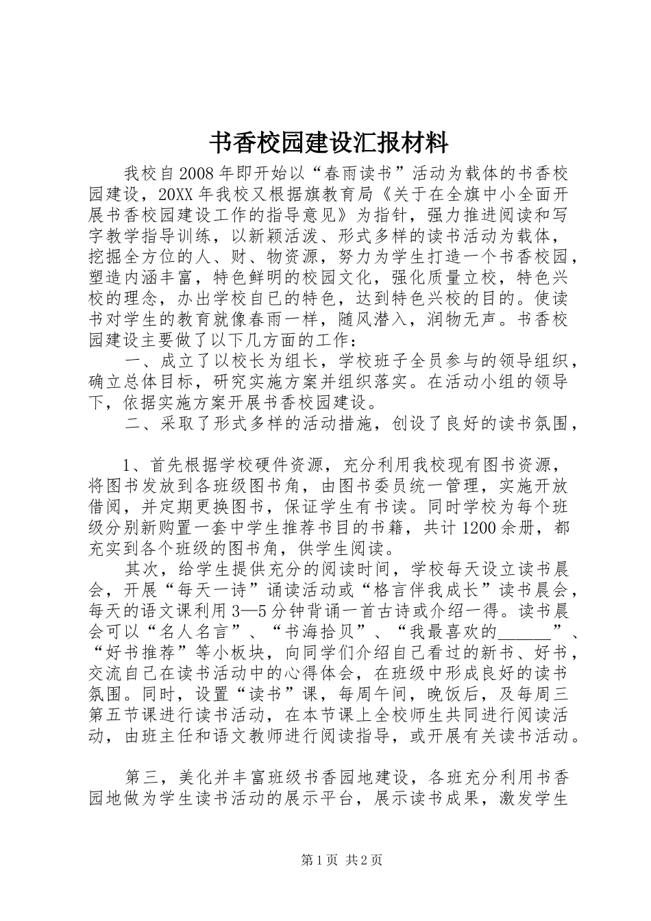 书香校园建设汇报材料_第1页