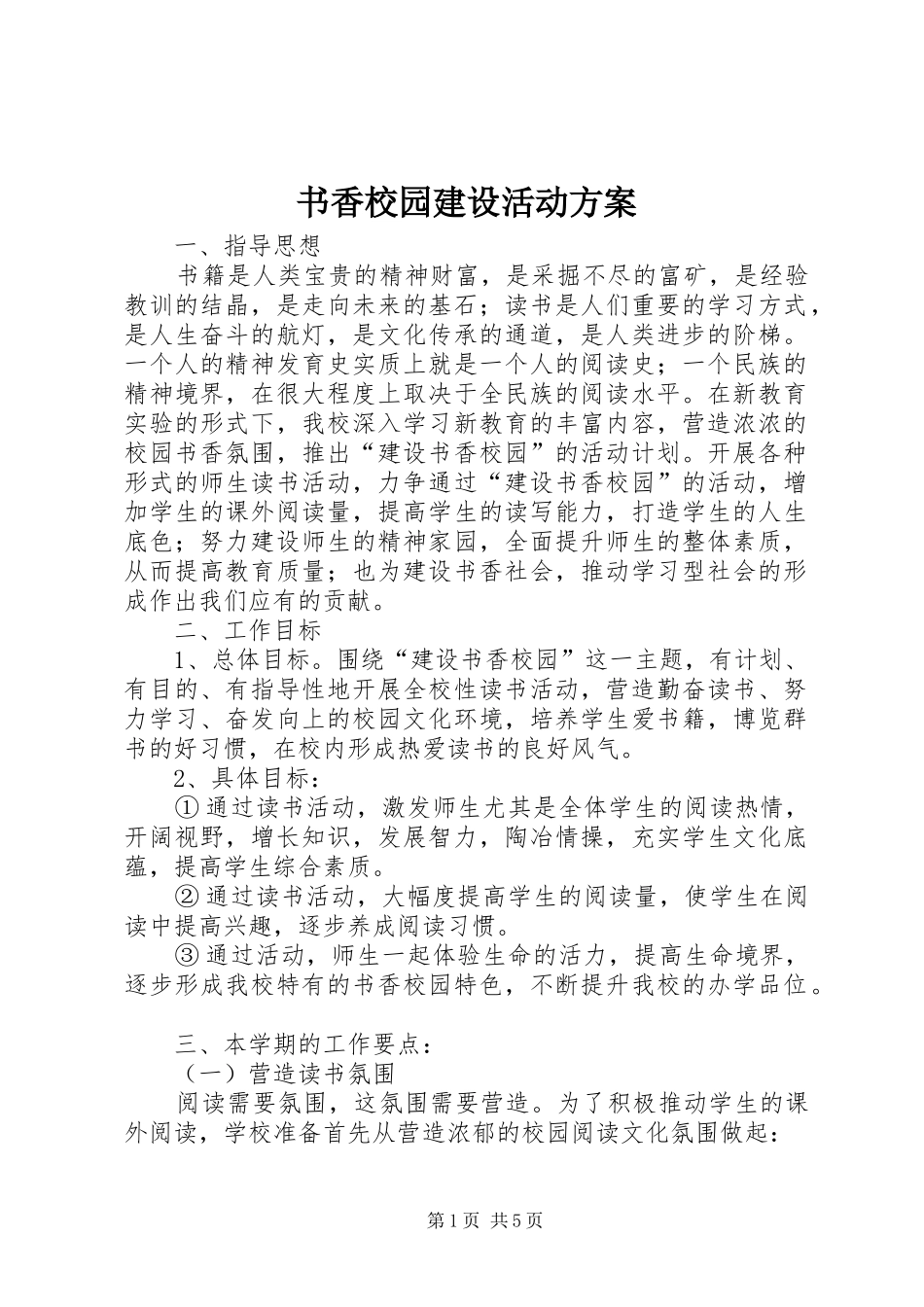 书香校园建设活动方案_第1页
