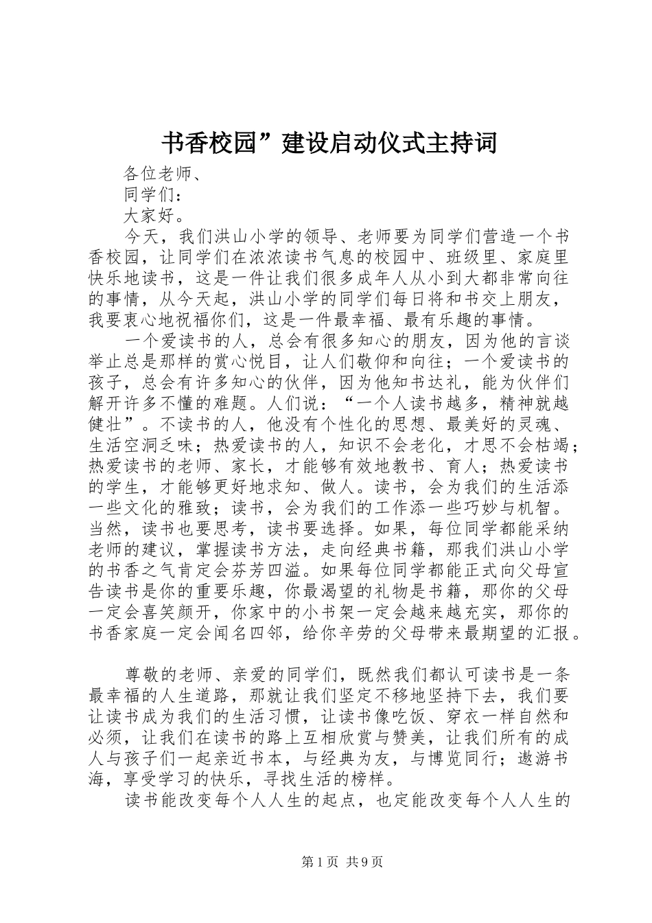 书香校园建设启动仪式主持词_第1页