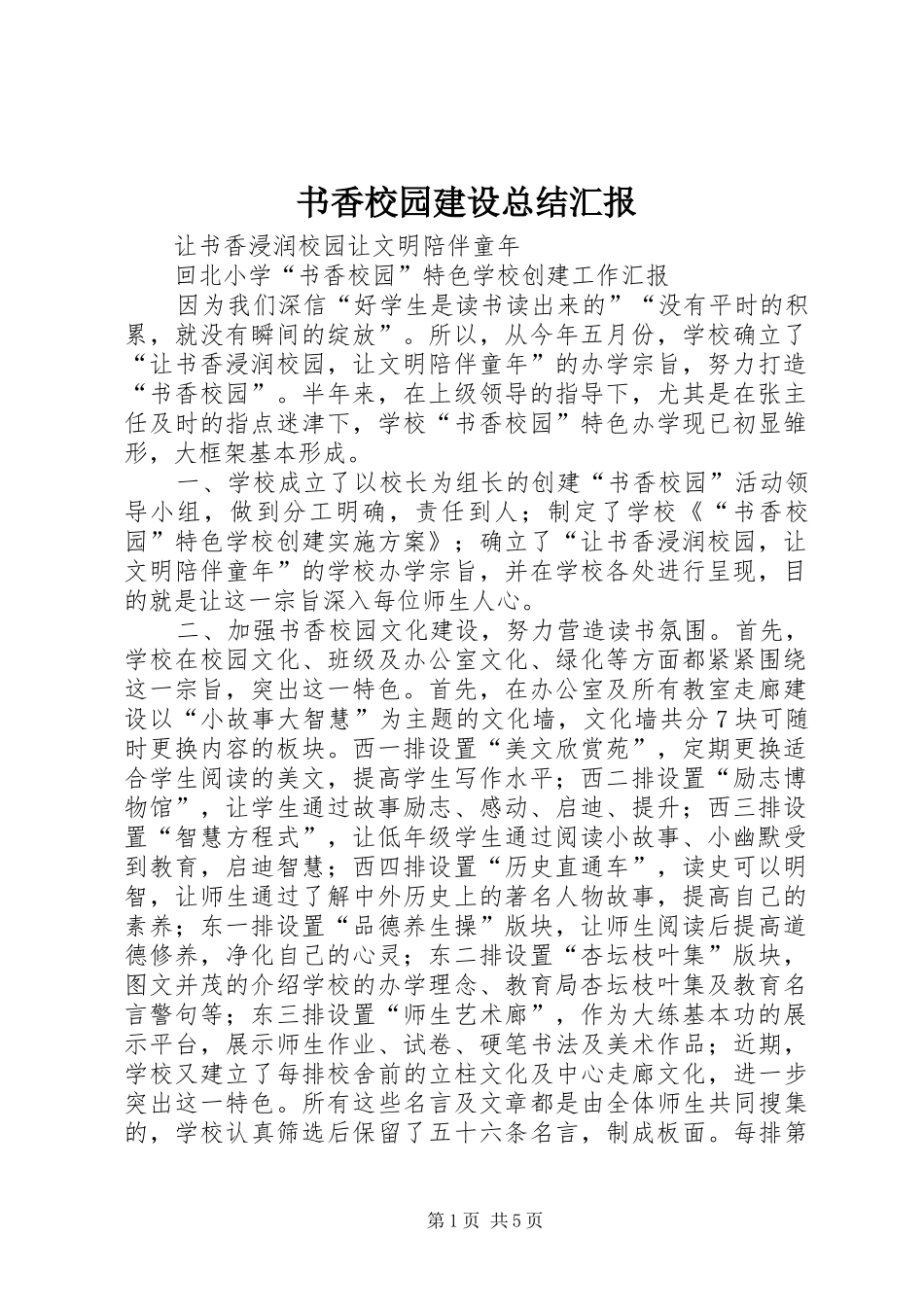 书香校园建设总结汇报_第1页