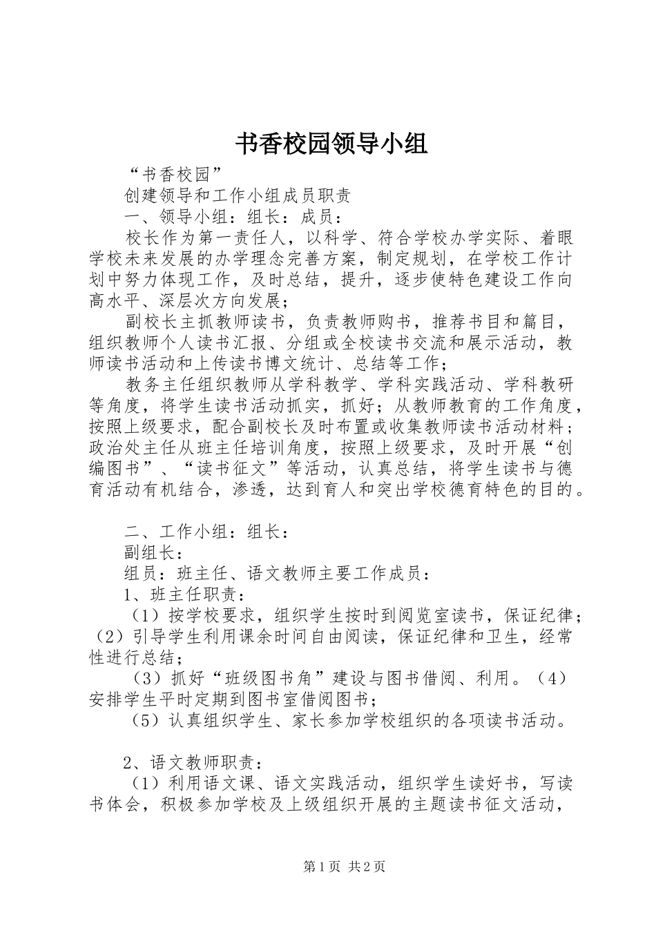 书香校园领导小组_第1页