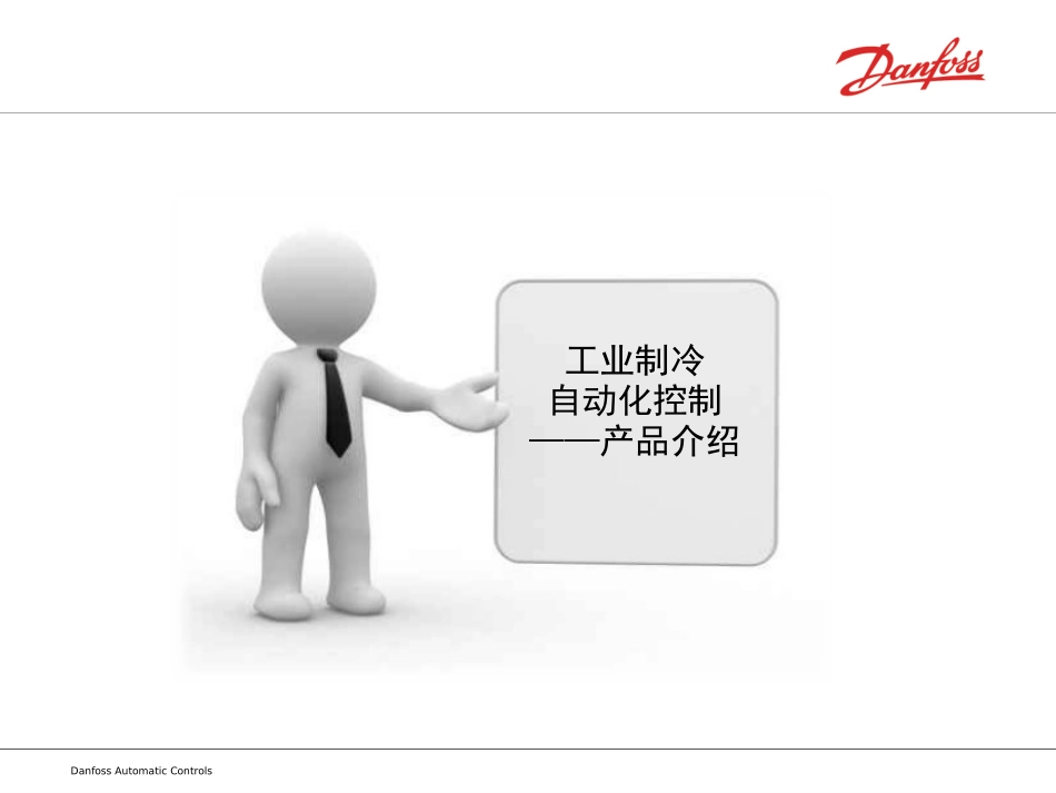 丹佛斯内部培训资料_第3页