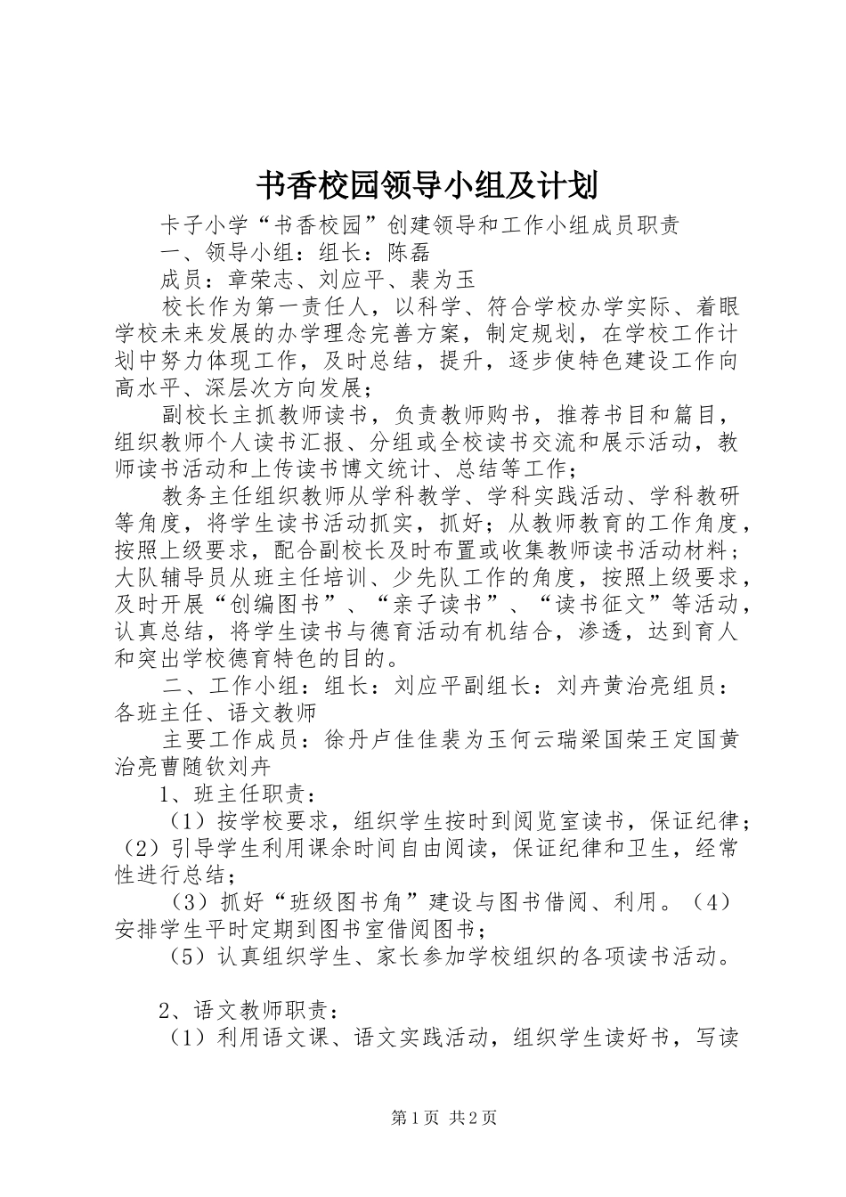 书香校园领导小组及计划_第1页