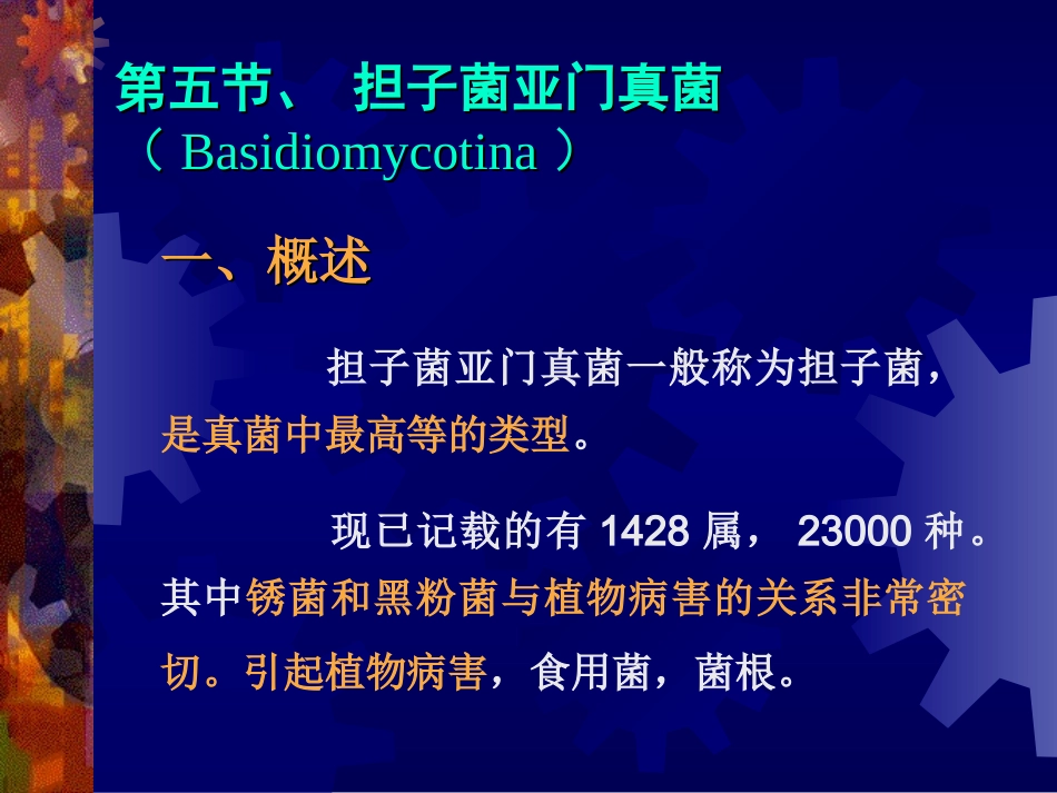 担子菌植物病理学_第1页