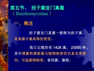 担子菌植物病理学