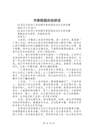 书香校园启动致辞