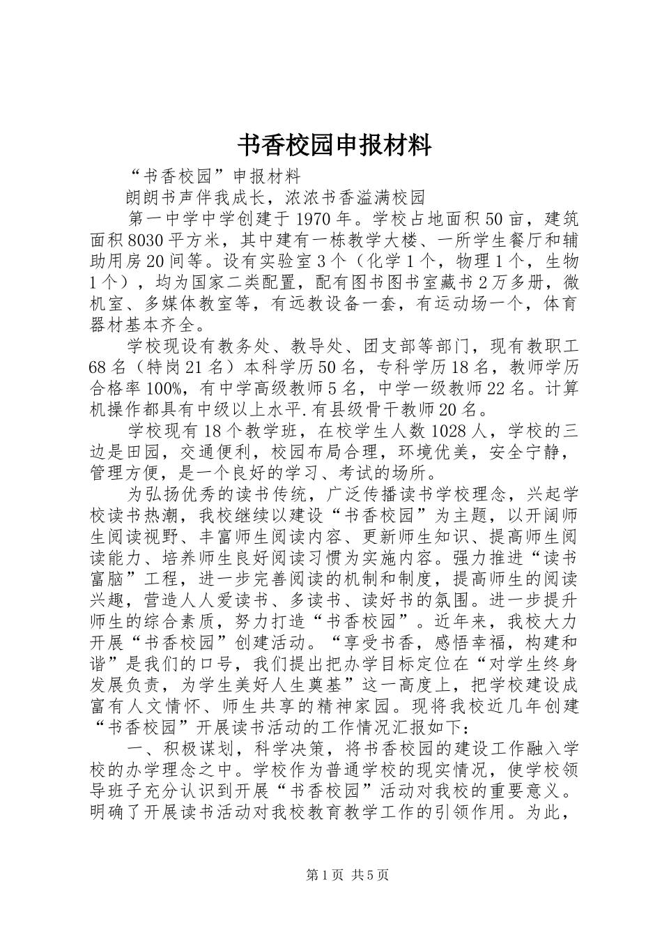 书香校园申报材料_第1页