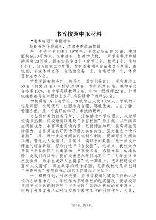 书香校园申报材料