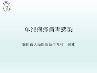 单纯疱疹病毒感染