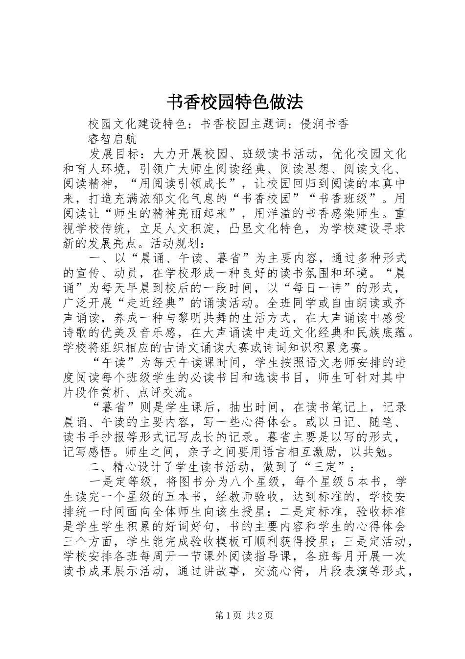 书香校园特色做法_第1页