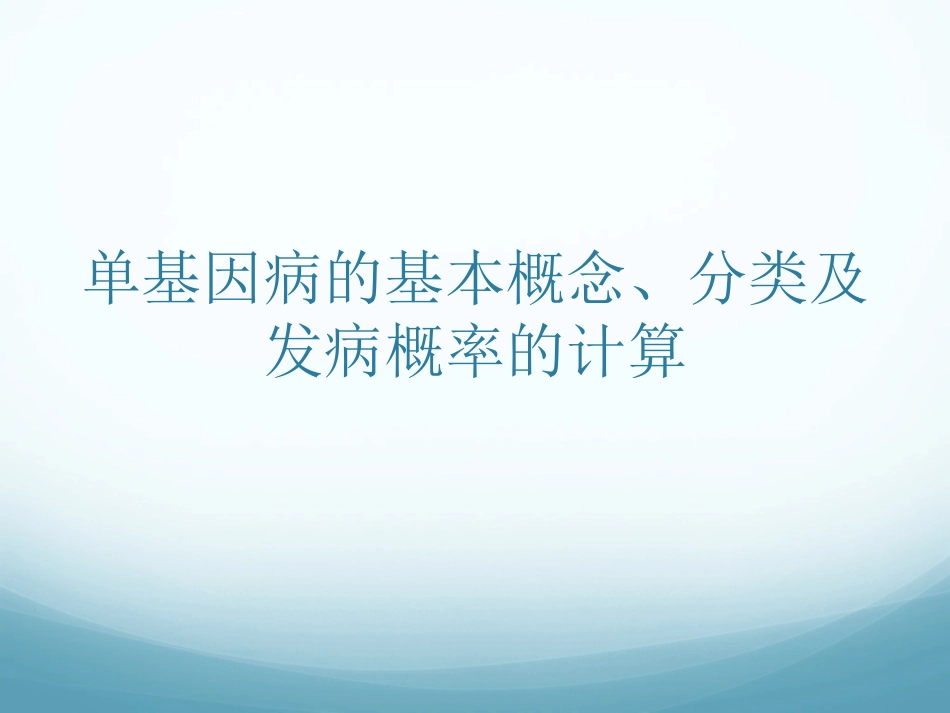 单基因与多基因遗传病发病率的计算_第2页