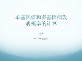 单基因与多基因遗传病发病率的计算