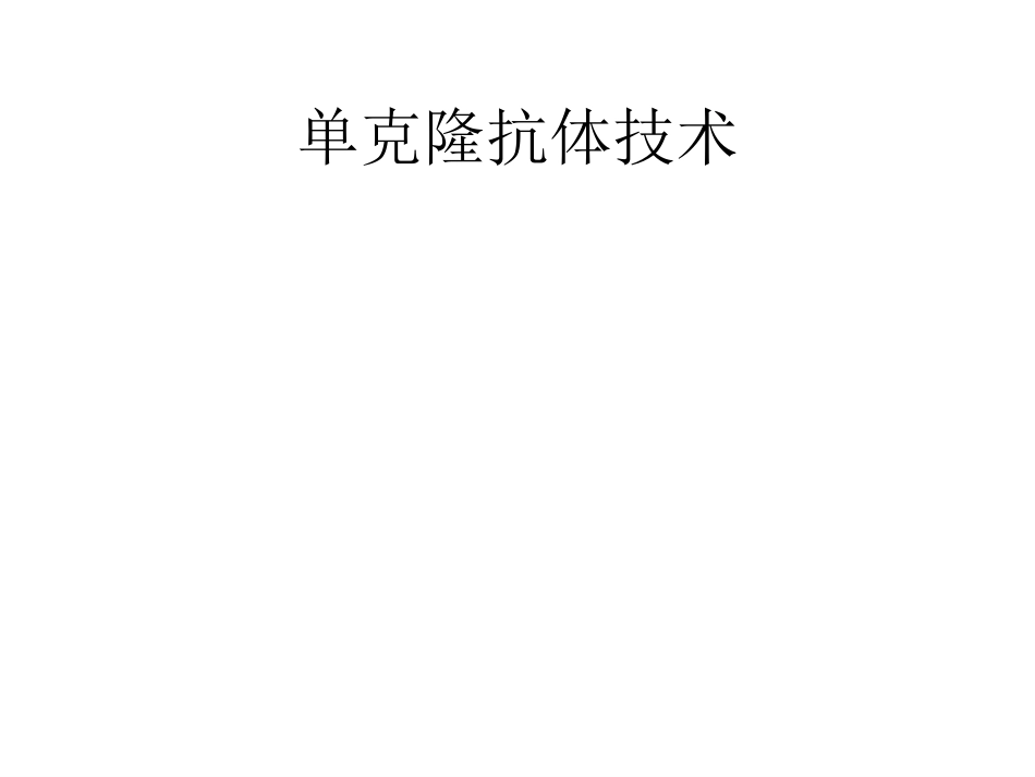 单克隆抗体技术_第1页