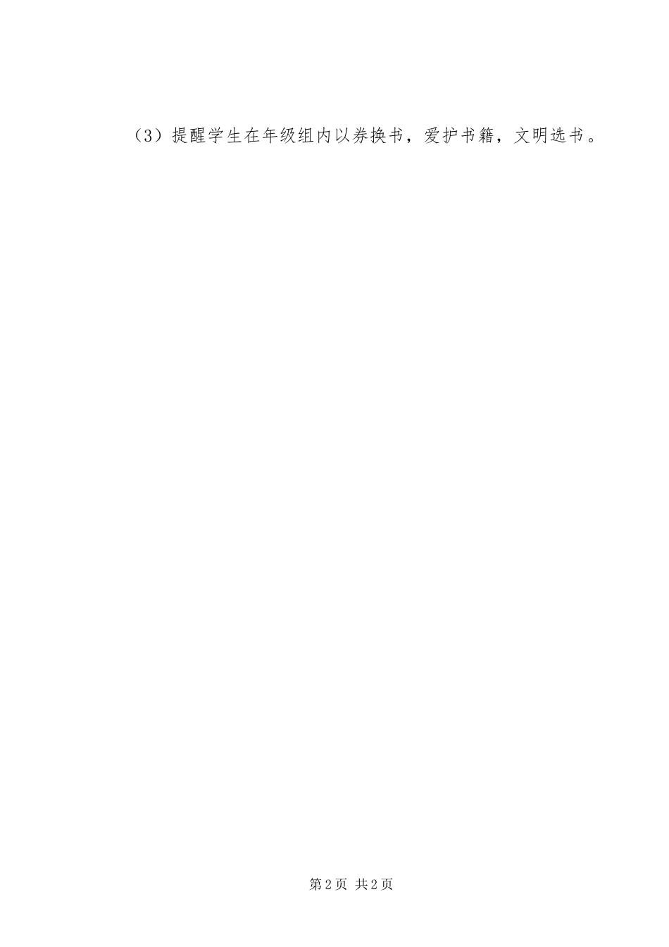 书香溢满校园之小小书市图书交换活动方案_第2页