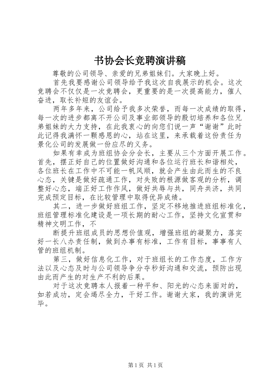 书协会长竞聘演讲稿_第1页