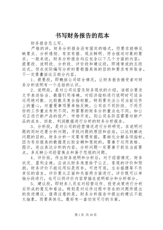 书写财务报告的范本