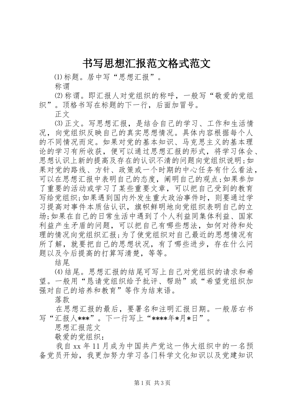 书写思想汇报范文格式范文_第1页