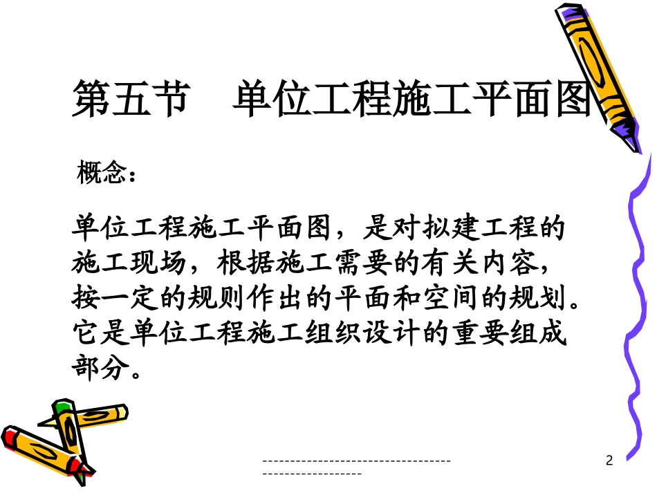 单位工程施工平面图_第2页