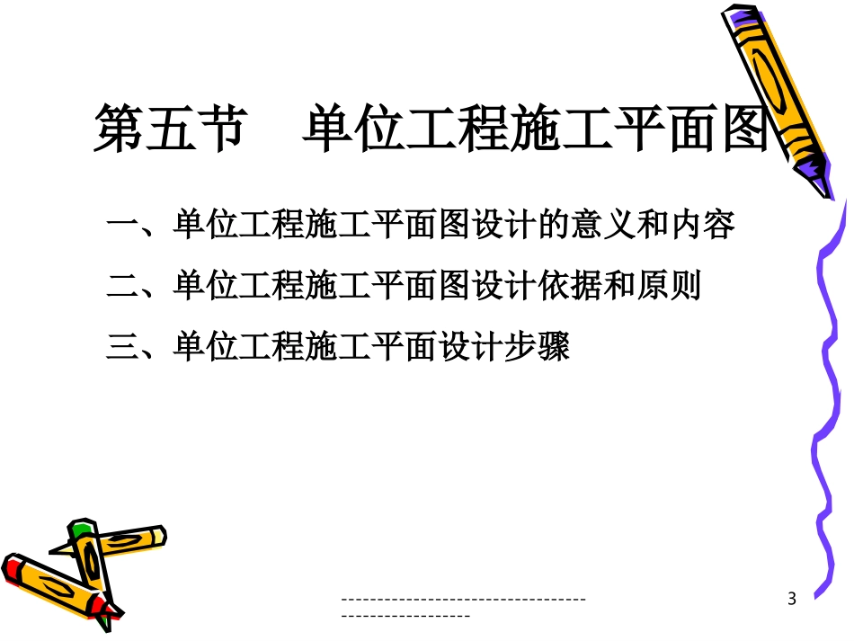 单位工程施工平面图_第3页