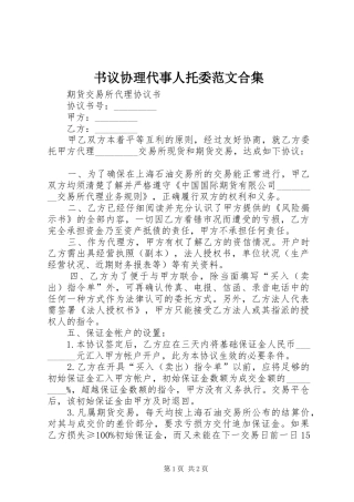 书议协理代事人托委范文合集