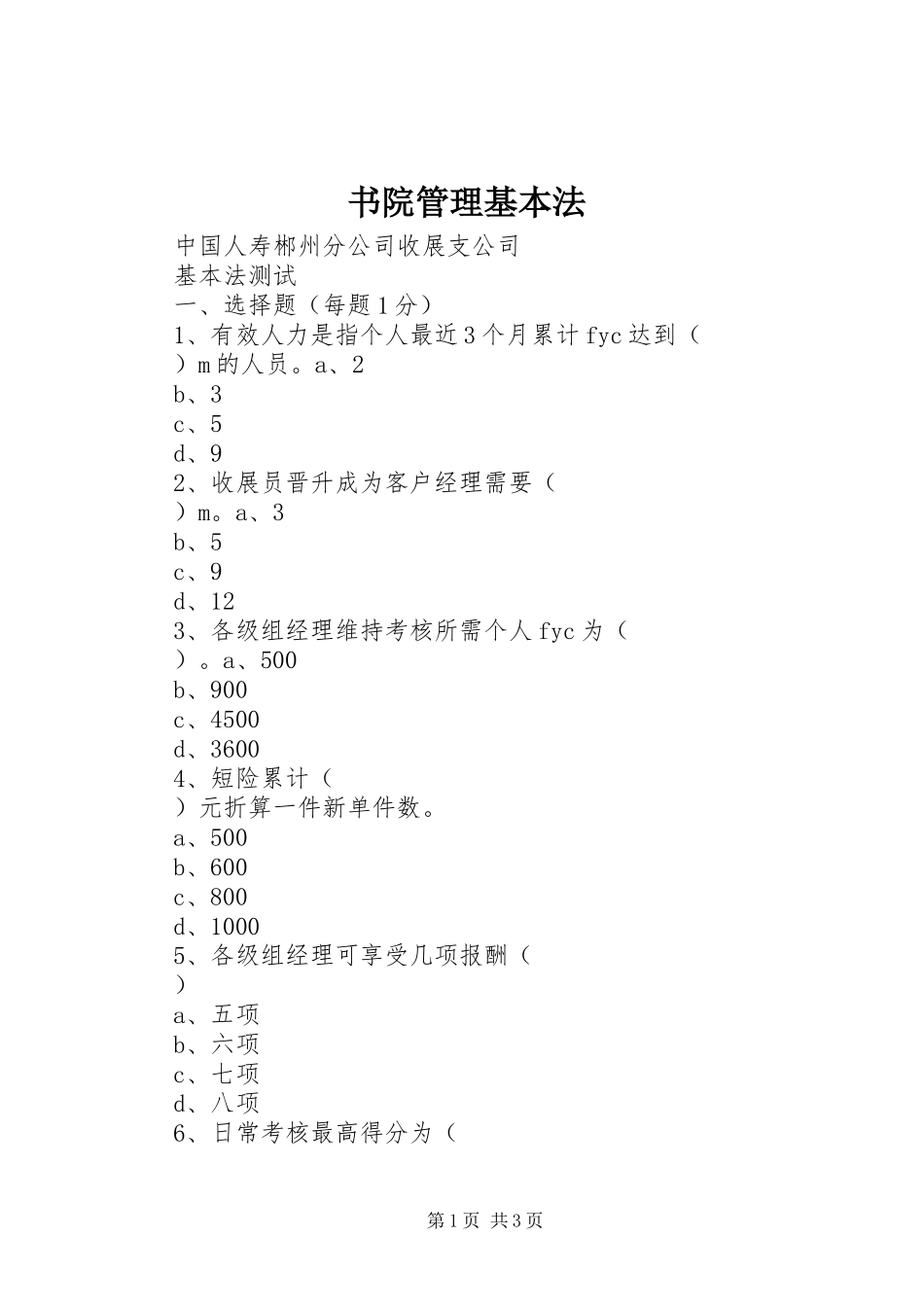 书院管理基本法_第1页