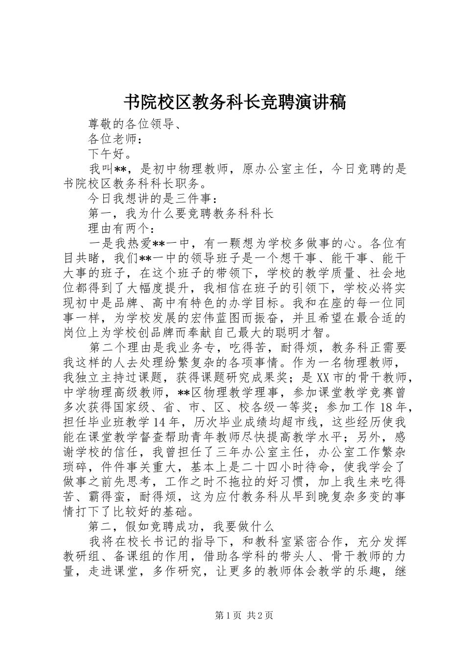 书院校区教务科长竞聘演讲稿_第1页