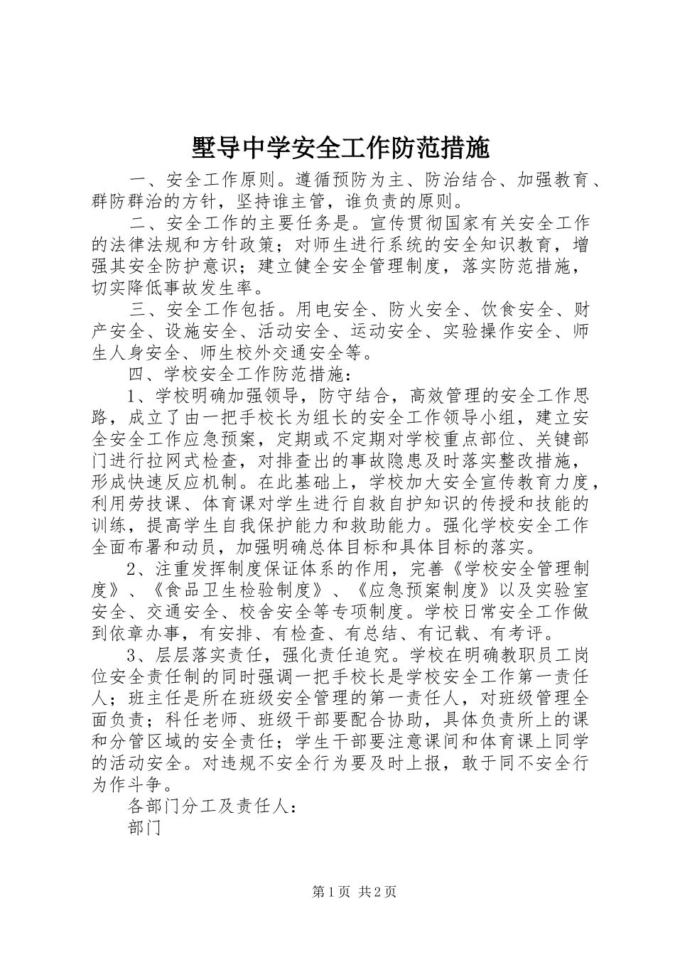 墅导中学安全工作防范措施_第1页