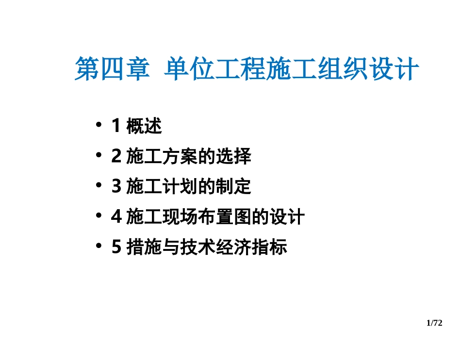 单位工程施工组织设计专题讲座_第1页