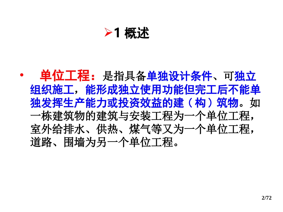 单位工程施工组织设计专题讲座_第2页
