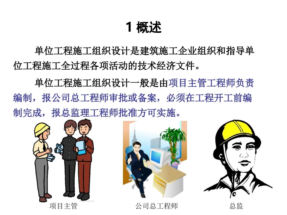 单位工程施工组织设计专题讲座_第3页