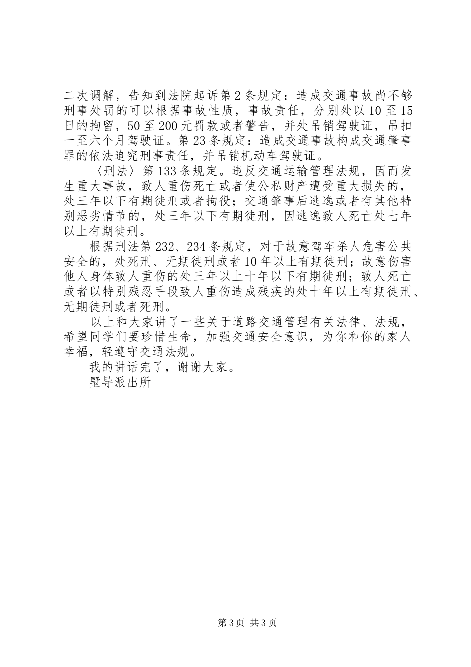 墅导中学交通安全致辞稿_第3页