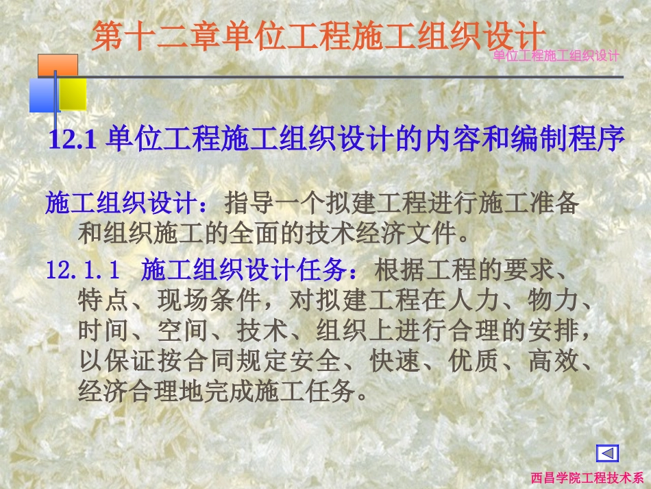 单位工程施工组织设计专业讲座_第1页