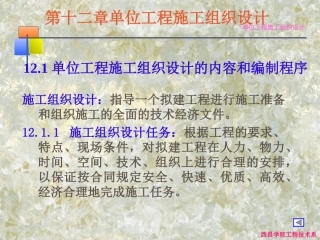 单位工程施工组织设计专业讲座