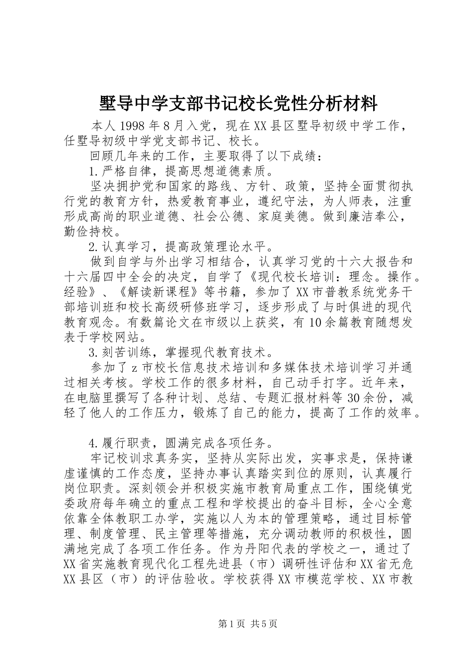 墅导中学支部书记校长党性分析材料_第1页