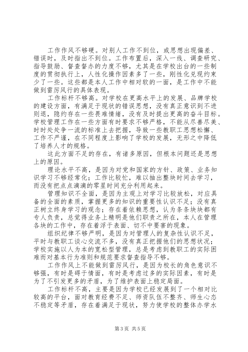 墅导中学支部书记校长党性分析材料_第3页