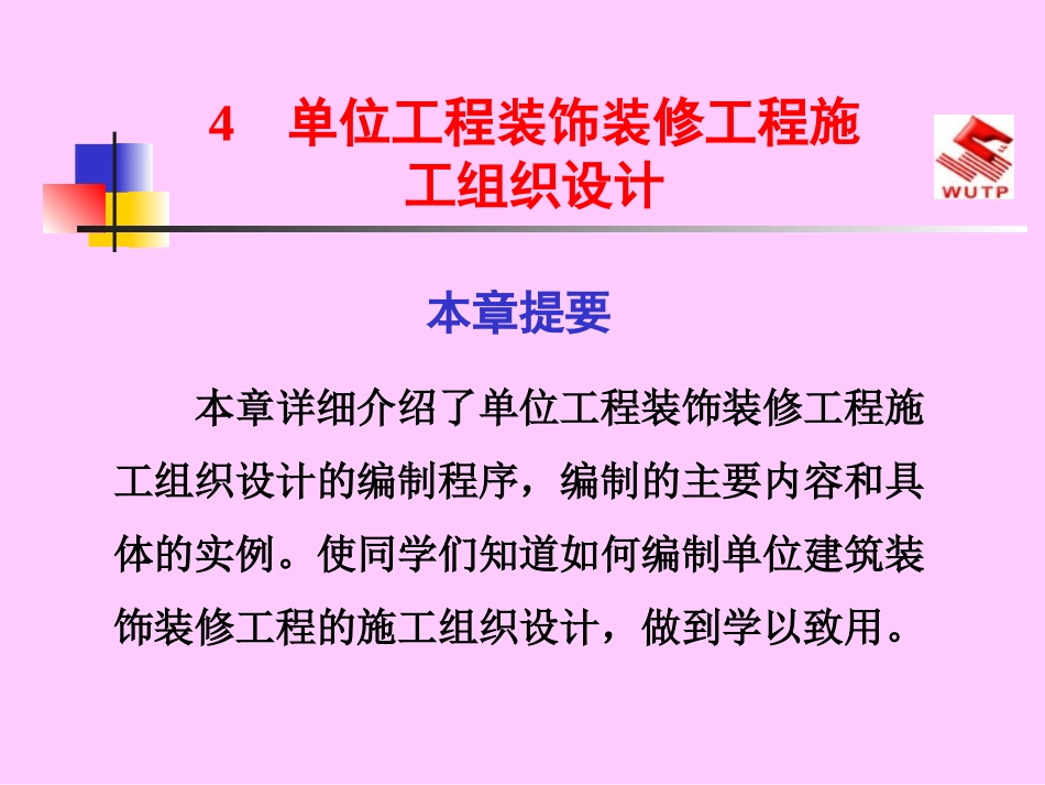 单位工程装饰装修工程施工组织设计_第1页