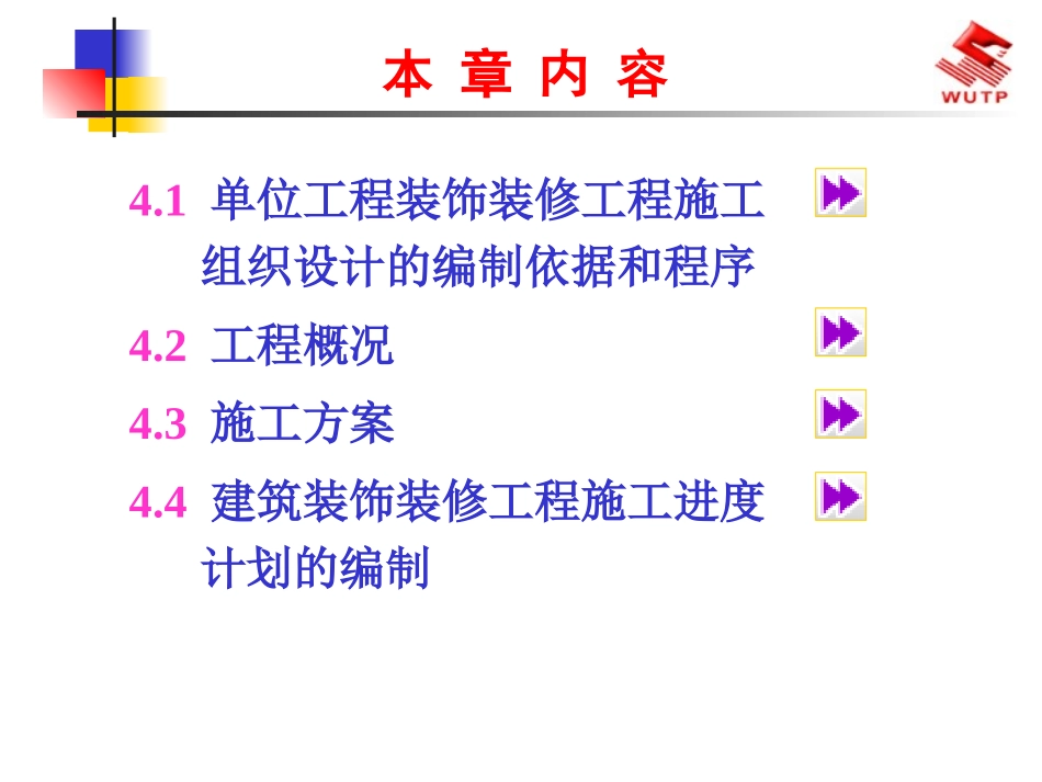 单位工程装饰装修工程施工组织设计_第2页