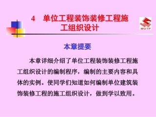 单位工程装饰装修工程施工组织设计