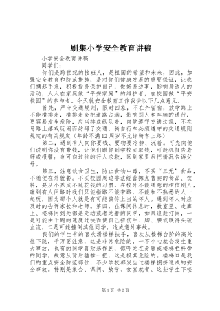 刷集小学安全教育讲稿