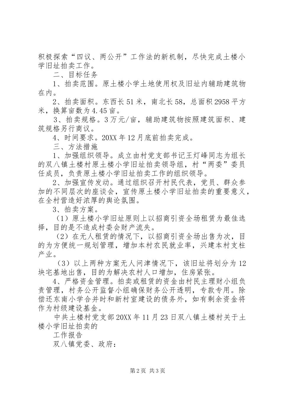 双八镇土楼村关于土楼小学旧址拍卖的请示提案工作报告_第2页