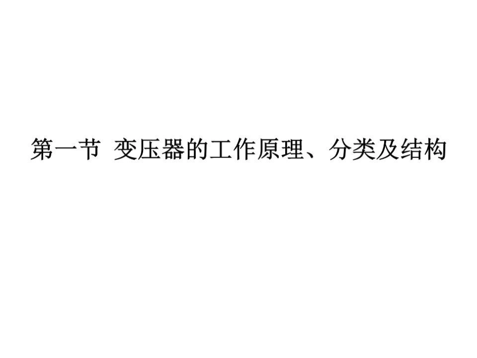 单相变压器工作原理课件_第1页