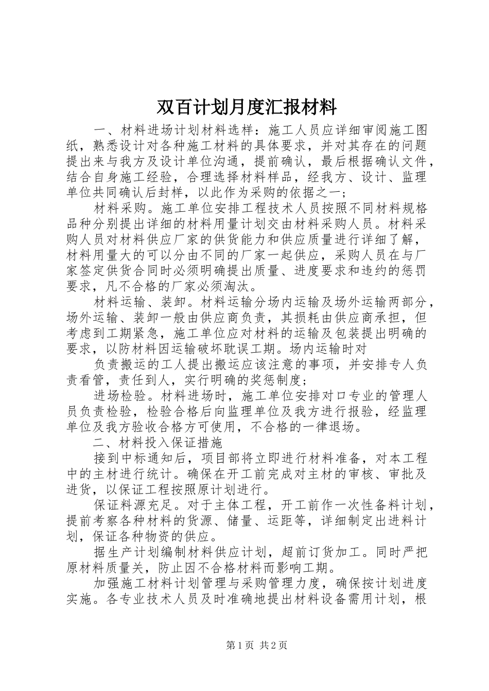 双百计划月度汇报材料_第1页