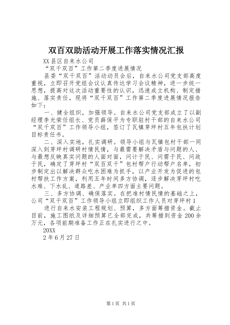 双百双助活动开展工作落实情况汇报_第1页