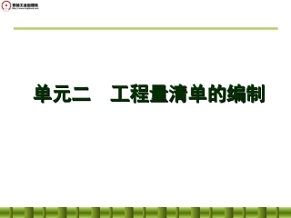 单元二工程量清单的编制