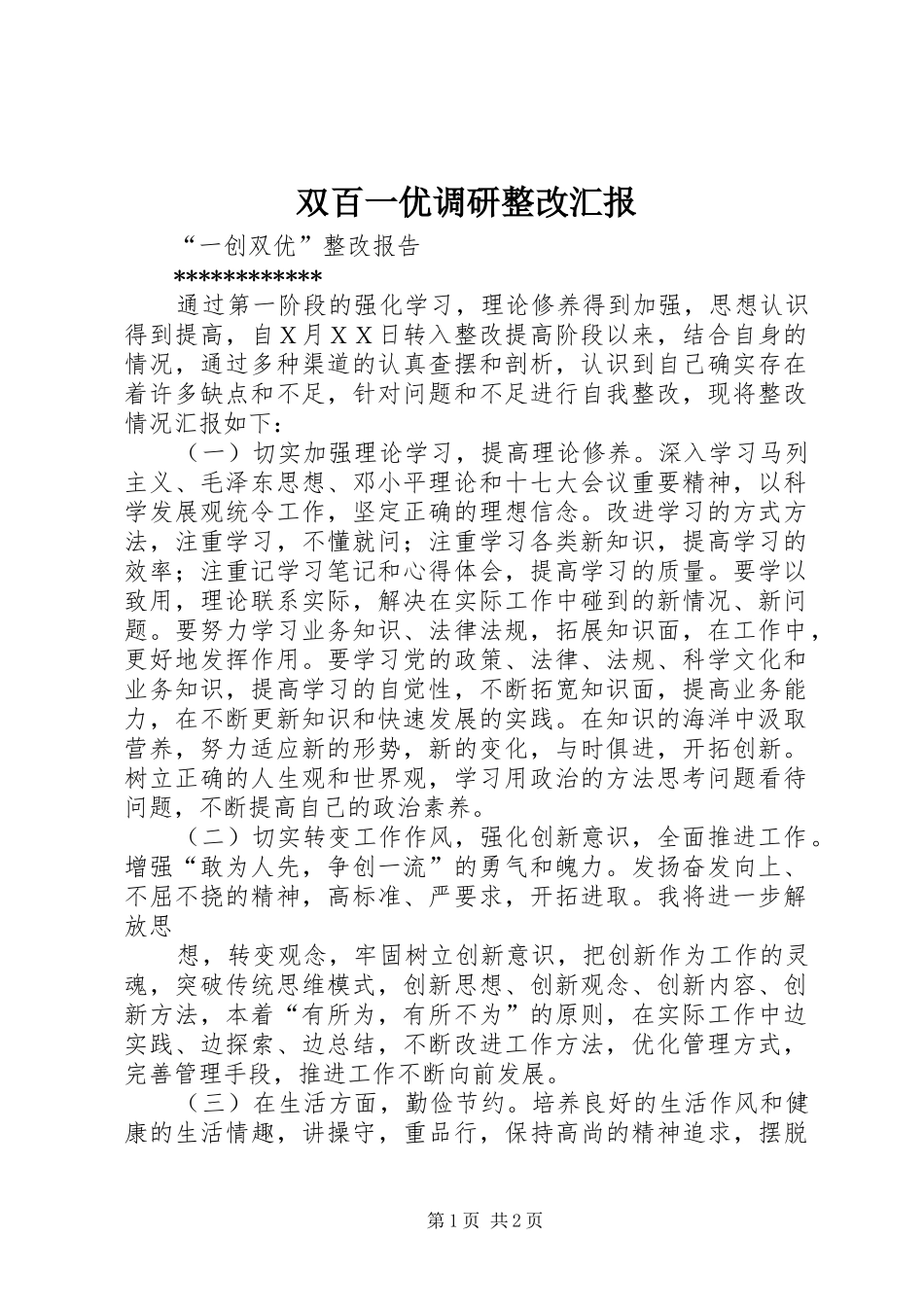 双百一优调研整改汇报_第1页