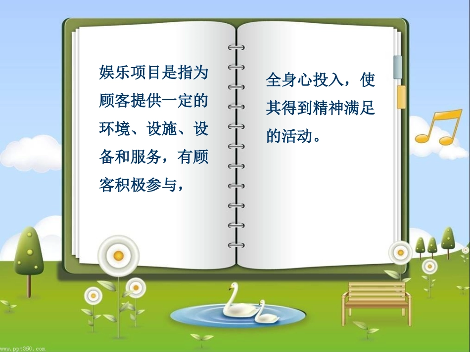 单元四娱乐类项目的服务与管理_第2页