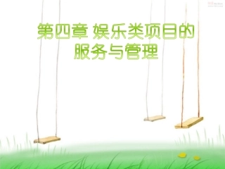 单元四娱乐类项目的服务与管理