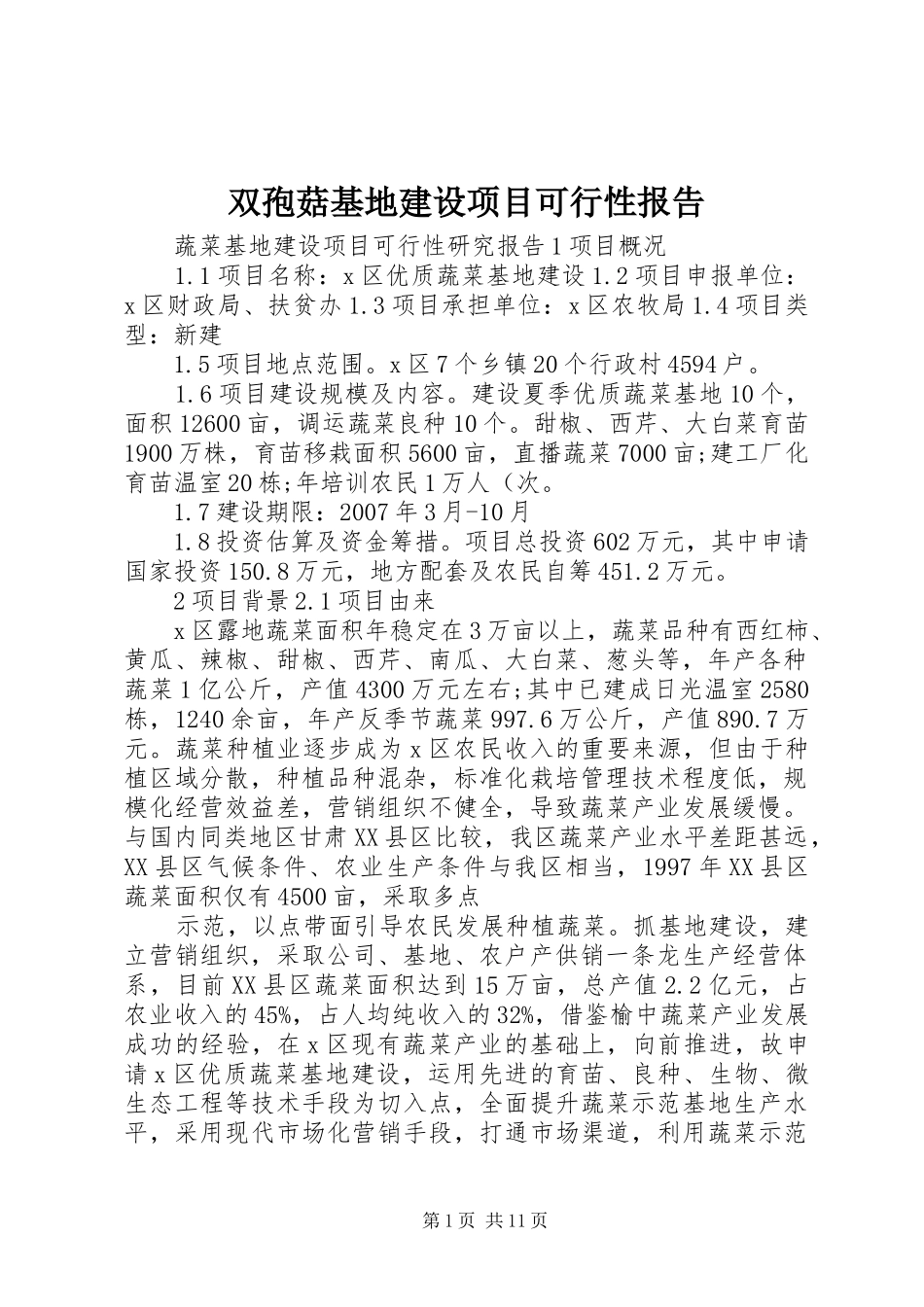 双孢菇基地建设项目可行性报告_第1页